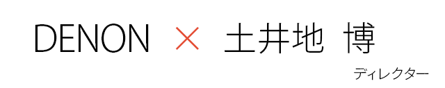 DENON × 土井地 博